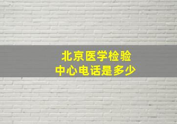 北京医学检验中心电话是多少