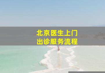 北京医生上门出诊服务流程