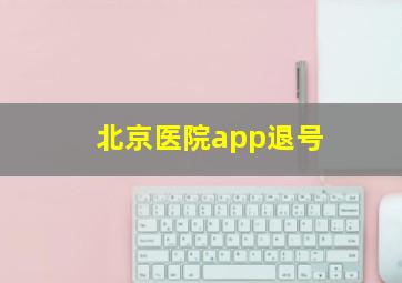 北京医院app退号