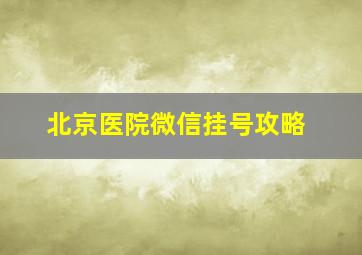 北京医院微信挂号攻略