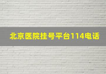 北京医院挂号平台114电话