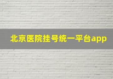 北京医院挂号统一平台app