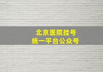 北京医院挂号统一平台公众号