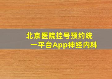 北京医院挂号预约统一平台App神经内科