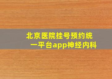 北京医院挂号预约统一平台app神经内科