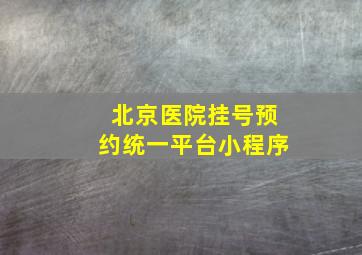 北京医院挂号预约统一平台小程序