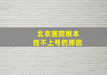 北京医院根本挂不上号的原因