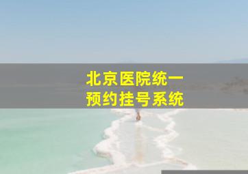 北京医院统一预约挂号系统