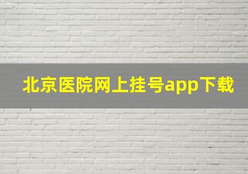 北京医院网上挂号app下载