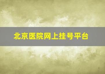 北京医院网上挂号平台