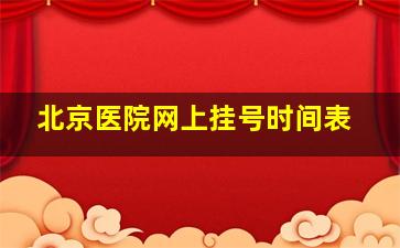 北京医院网上挂号时间表