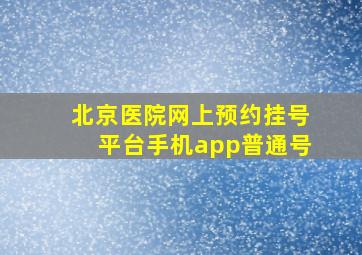 北京医院网上预约挂号平台手机app普通号