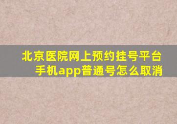 北京医院网上预约挂号平台手机app普通号怎么取消