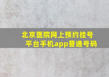 北京医院网上预约挂号平台手机app普通号码