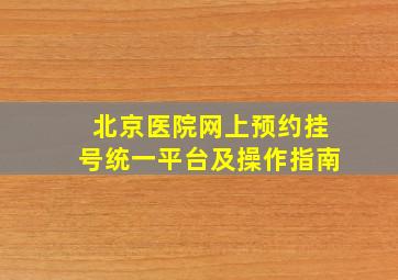 北京医院网上预约挂号统一平台及操作指南