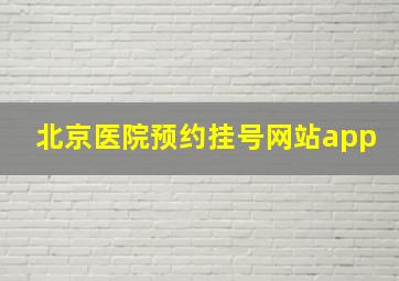 北京医院预约挂号网站app