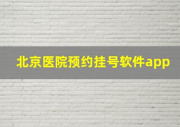 北京医院预约挂号软件app