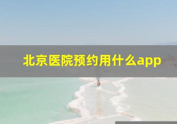 北京医院预约用什么app