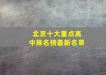 北京十大重点高中排名榜最新名单