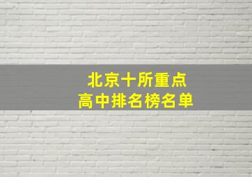 北京十所重点高中排名榜名单