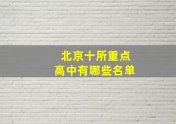 北京十所重点高中有哪些名单