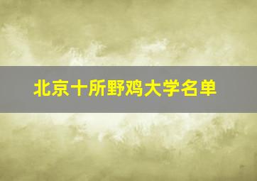 北京十所野鸡大学名单