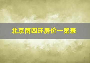 北京南四环房价一览表