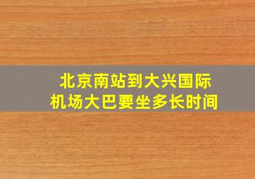 北京南站到大兴国际机场大巴要坐多长时间