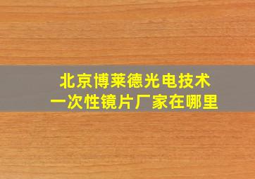 北京博莱德光电技术一次性镜片厂家在哪里