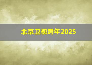 北京卫视跨年2025