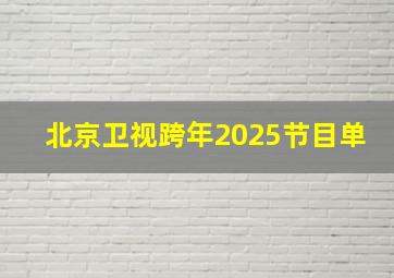 北京卫视跨年2025节目单