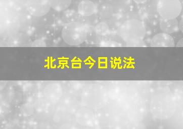 北京台今日说法