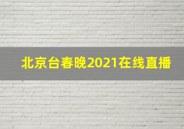 北京台春晚2021在线直播