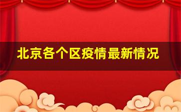 北京各个区疫情最新情况