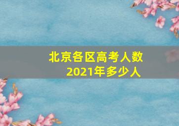 北京各区高考人数2021年多少人