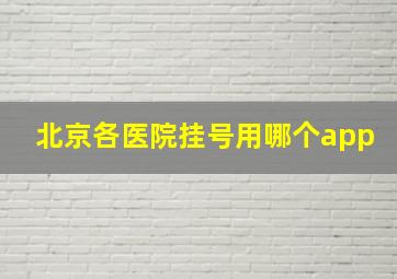 北京各医院挂号用哪个app