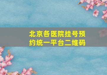 北京各医院挂号预约统一平台二维码