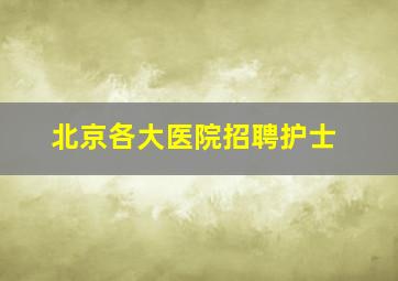 北京各大医院招聘护士