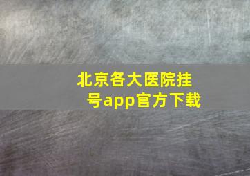 北京各大医院挂号app官方下载