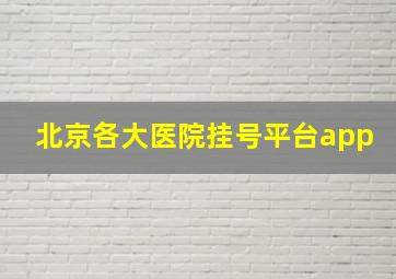 北京各大医院挂号平台app