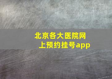 北京各大医院网上预约挂号app