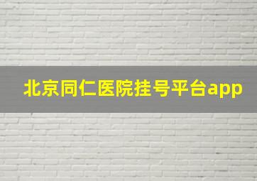 北京同仁医院挂号平台app