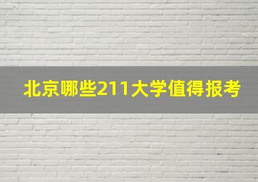 北京哪些211大学值得报考