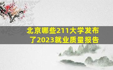 北京哪些211大学发布了2023就业质量报告