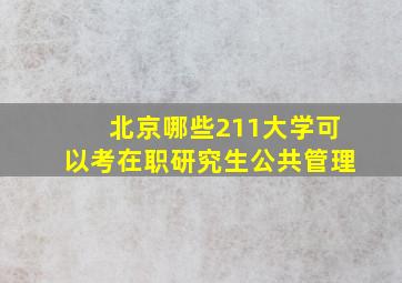 北京哪些211大学可以考在职研究生公共管理