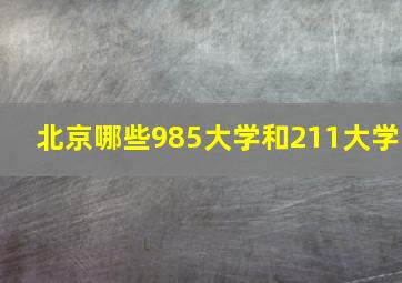 北京哪些985大学和211大学