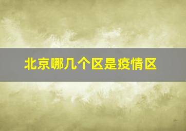 北京哪几个区是疫情区