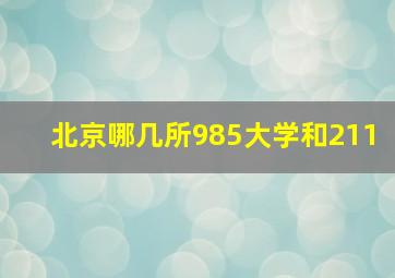 北京哪几所985大学和211