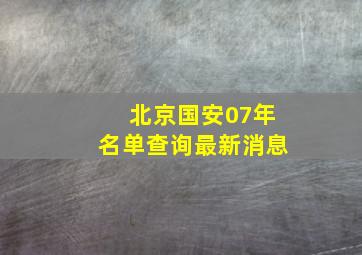 北京国安07年名单查询最新消息