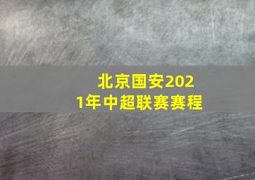 北京国安2021年中超联赛赛程